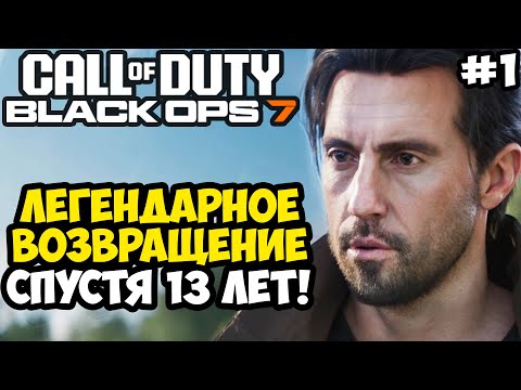 Видео: ВОЗВРАЩЕНИЕ ДЭВИДА МЕЙСОНА ► Call of Duty: Black Ops 7 Полное Прохождение #1