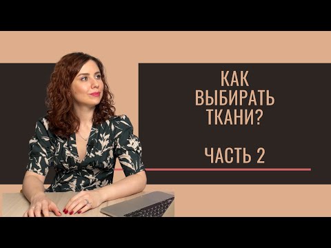 Видео: Как выбрать ткань?  (продолжение) / How to choose fabric? (part 2)