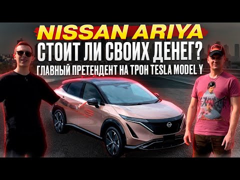 Видео: 🔥 "Nissan Ariya из Китая - СТОИТ ЛИ ПОКУПАТЬ? Тест-драйв, который ВАС УДИВИТ!"
