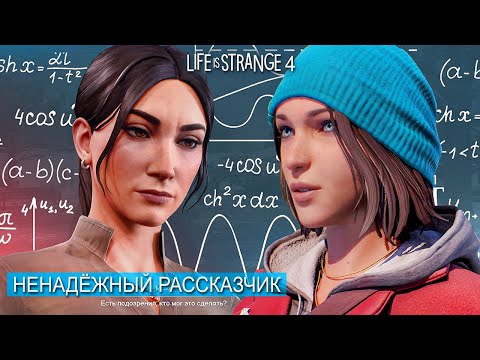 Видео: ЛЖИВЫЙ РАССКАЗЧИК в Life is Strange - ОБЗОР И АНАЛИЗ сюжета игры Life is Strange 4: Double Exposure