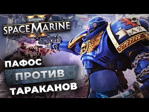 Видео: Обзор Warhammer 40,000: Space Marine 2 — защитил ли Император?