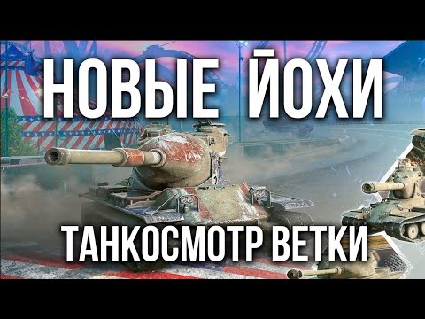 Видео: Танкосмотр Вспышки ветки YOH (США Тяжелые танки) | WoT