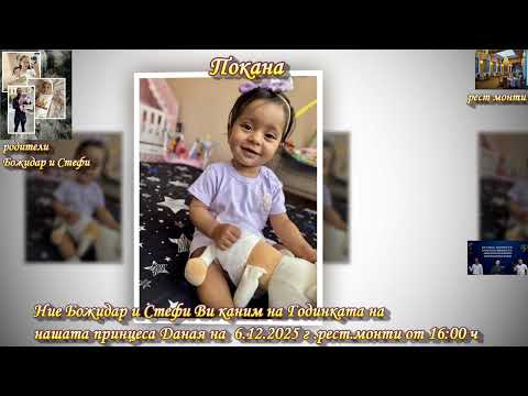 Видео: Покана на Даная 6 12 2025 г