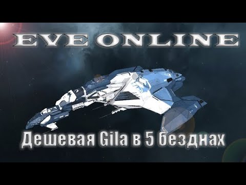 Видео: Копеечная Gila в 5 безднах (Часть 1)