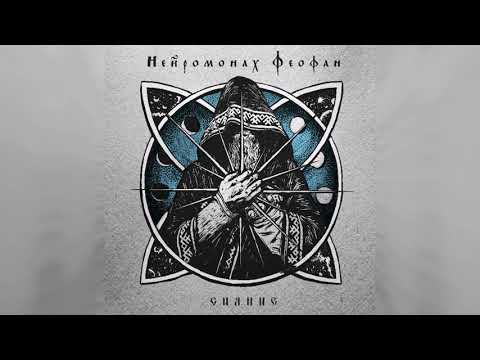 Видео: Нейромонах Феофан — Встал, собрался и пошёл | Neuromonakh Feofan