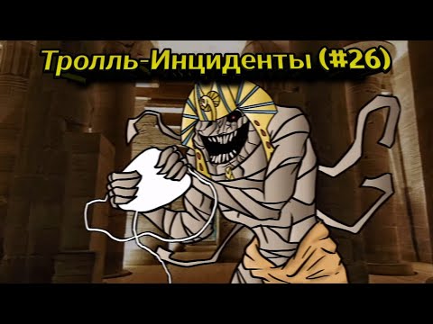 Видео: Тролль Инциденты (#26)