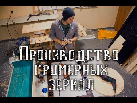 Видео: Гримерные зеркала как бизнес-идея. Косяки производства