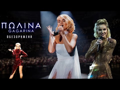 Видео: Полина Гагарина большой сольный концерт в Мегаспорт 2019 | Москва