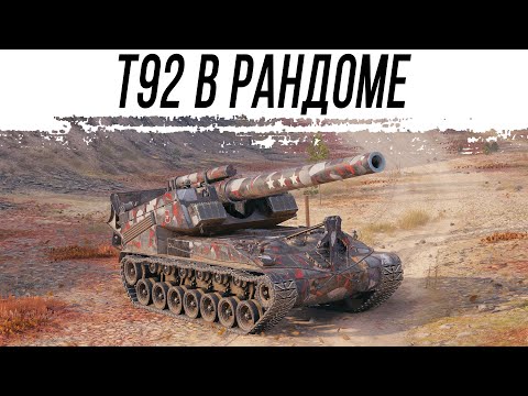 Видео: Т92 в РАНДОМЕ. Полевая Модернизация
