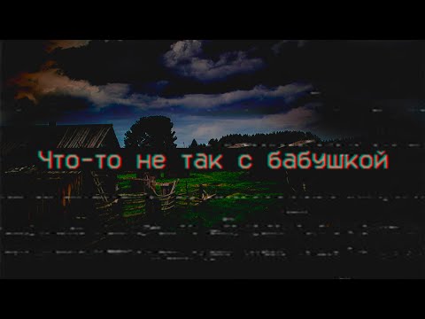 Видео: Страшные истории - Что-то не так с бабушкой