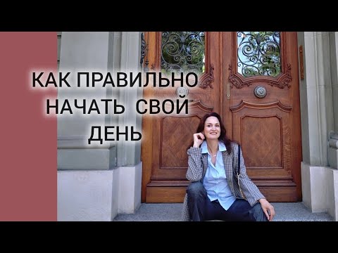 Видео: УТРЕННИЕ ПРИВЫЧКИ. Какие ритуалы помогут начать эффективно день