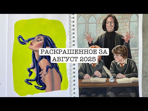 Видео: РАСКРАШЕННОЕ ЗА АВГУСТ 2025: гуашь, ещё гуашь и Гарри Поттер 