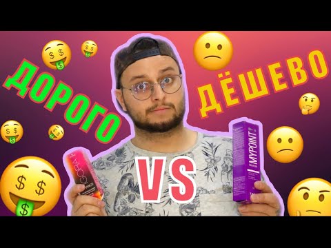 Видео: 🤑Сравниваю ДОРОГУЮ  и ДЕШЁВУЮ краску для волос💁🏼‍♂️| ТОНИРОВАНИЕ ВОЛОС |
