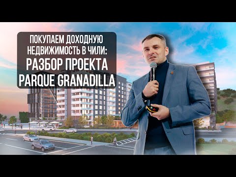 Видео: Разбор проекта инвестиций Parque Granadilla (Винья Дель Мар). Покупаем доходную недвижимость в Чили!
