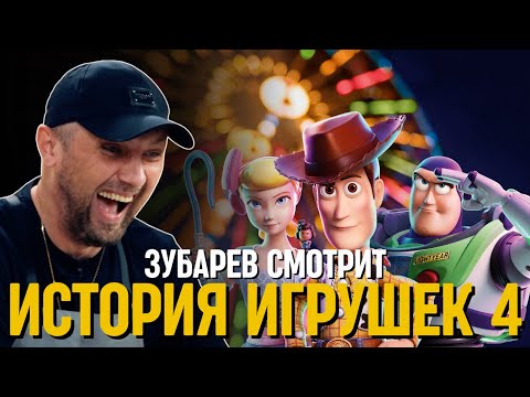 Видео: ЗУБАРЕВ СМОТРИТ «ИСТОРИЯ ИГРУШЕК 4»
