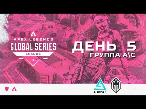 Видео: ОБЗОР ПЯТОГО ДНЯ ALGS:  SPLIT 2 PRO LEAGUE  (ГРУППЫ A/C) | Apex Legends