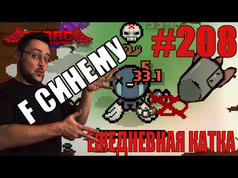 Видео: Ежедневная катка (Lost) ► The Binding of Isaac: Repentance+ ► # 208