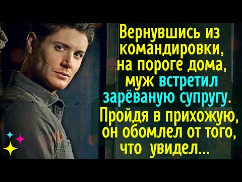Видео: Вернувшись из командировки, на пороге, муж встретил зарёваную жену. Пройдя в прихожую, он обомлел от