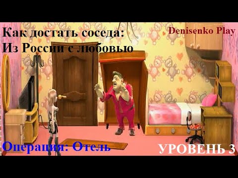 Видео: Как достать соседа: Из России с любовью. Операция: ОТЕЛЬ. Уровень 3. ПРОХОЖДЕНИЕ. Denisenko Play.