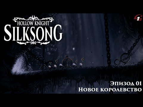 Видео: Hollow Knight: Silksong - Эпизод 1 - Новое королевство.