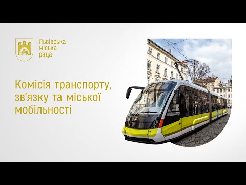 Видео: Комісія транспорту