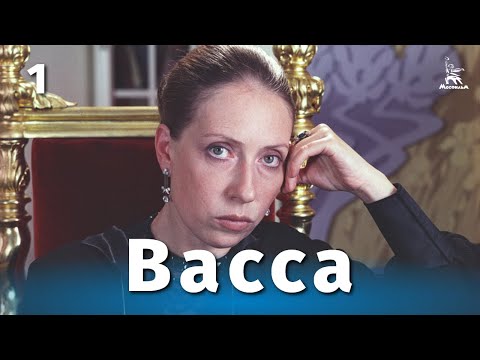 Видео: Васса, 1 серия (драма, реж. Глеб Панфилов, 1982 г.)