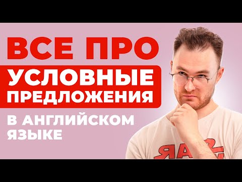 Видео: Условные Предложения - разбираемся раз и навсегда за 25 минут