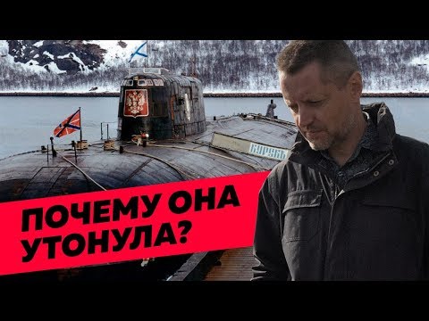 Видео: Неудобная правда о гибели «Курска» / Редакция