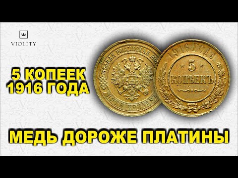 Видео: САМЫЕ ДОРОГИЕ 5 КОПЕЕК 2020 ГОДА! МЕДНАЯ МОНЕТА КОТОРАЯ ДОРОЖЕ ПЛАТИНЫ! ТОП 10 ВИОЛИТИ