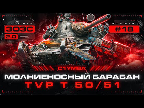 Видео: TVP T50/51 - МОЛНИЕНОСНЫЙ БАРАБАН! Три Отметки За Стрим 2.0