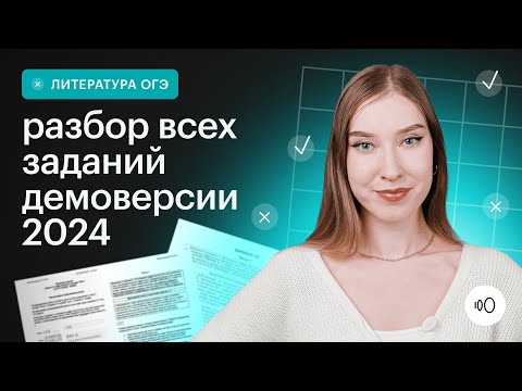Видео: Подробный разбор демоверсии  2024 | ЛИТЕРАТУРА ОГЭ 2024 | СОТКА