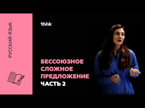 Видео: Бессоюзное сложное предложение тире и двоеточие | Русский язык