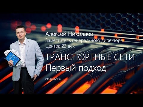 Видео: Транспортные сети операторов мобильной связи. Первый подход | Алексей Николаев