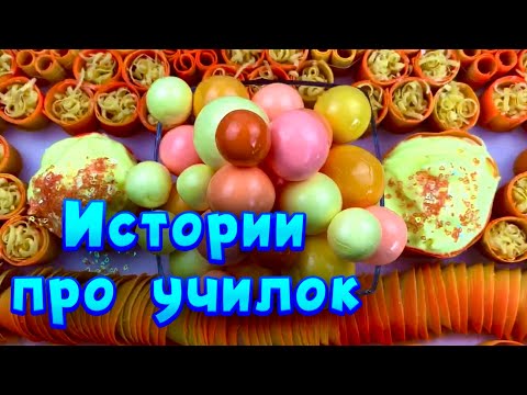 Видео: Истории про учителей 🤩 с  мылом, пеной и хрустяшками 😊 от подписчиков ❤️🧡💛