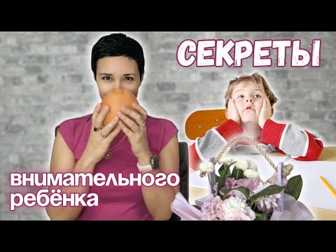 Видео: Как помочь ребёнку улучшить концентрацию и внимание | работающие методы
