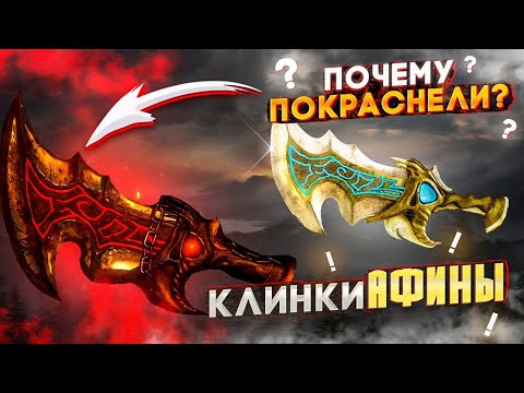 Видео: Почему клинки Афины покраснели в God of War?  + Ваши теории