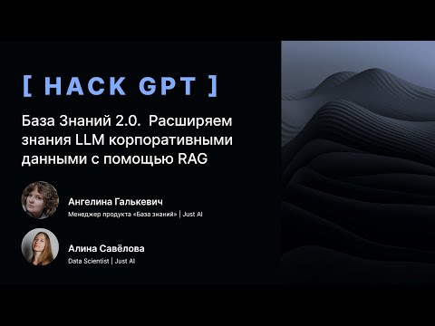 Видео: База Знаний 2.0.  Расширяем знания LLM корпоративными данными с помощью RAG