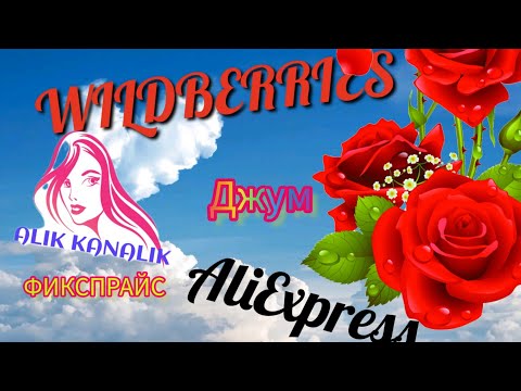 Видео: ОБЗОР ПОКУПОК 🛍️ С ДЖУМ #ВАЙЛДБЕРРИЗ 🤲🤗