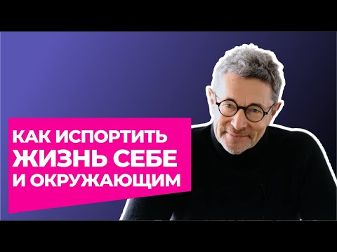 Видео: Как испортить жизнь себе и окружающим?