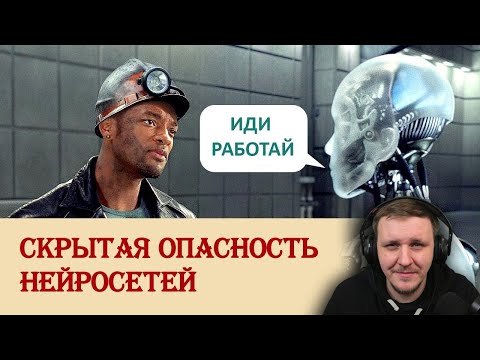 Видео: Скрытая опасность нейросетей | Реакция