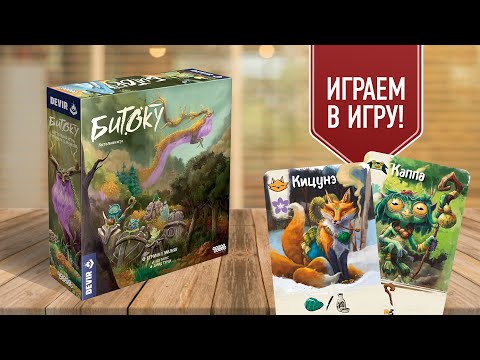 Видео: БИТОКУ: играем в настольную игру о японской мифологии