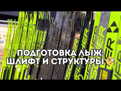 Видео: Подготовка лыж: штайншлифт и структуры - как наносят, зачем нужны и какими бывают? / Иван Докукин