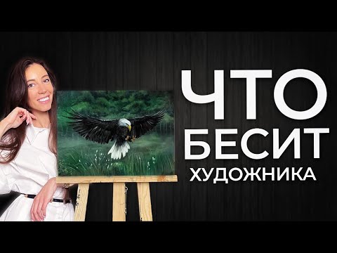 Видео: ТОП 10 ВЕЩЕЙ, КОТОРЫЕ БЕСЯТ ХУДОЖНИКА |  Наталья Юршина