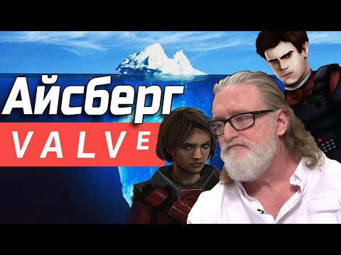 Видео: АЙСБЕРГ ПО ИГРАМ VALVE