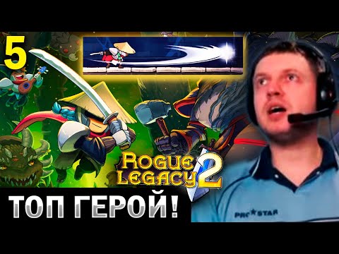 Видео: ОТКРЫЛ ТОП ГЕРОЯ — САМУРАЙ! / Папич Проходит Rogue Legacy 2 (часть 5)