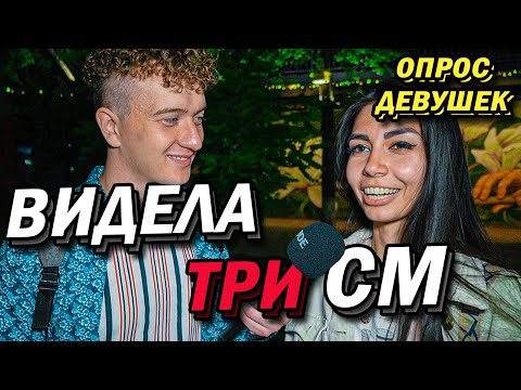 Видео: Чем МЕНЬШЕ Тем ПРИЯТНЕЙ (опрос девушек)