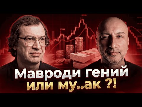 Видео: Сергей Мавроди финансовый гений или аферист века?