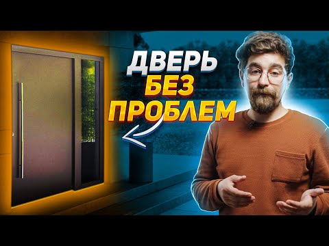 Видео: Дверь без проблем! ЛУЧШАЯ входная дверь в дом или квартиру / Херман ThermoSafe