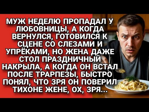 Видео: Вернувшись от любовницы думал жена будет плакать и упрекать, но та оказалась умнее...