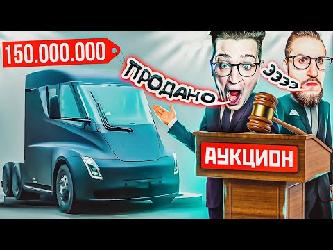 Видео: 150.000.000 БЕЗ ДОНАТА! СОРВАЛ ДЖЕКПОТ! ВЫСТАВИЛ ГРУЗОВИК COFFI НА АУКЦИОН! ОЛЕГ В ЯРОСТИ!